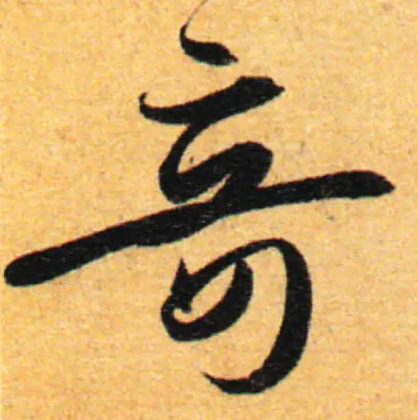 孙过庭·草书·奇