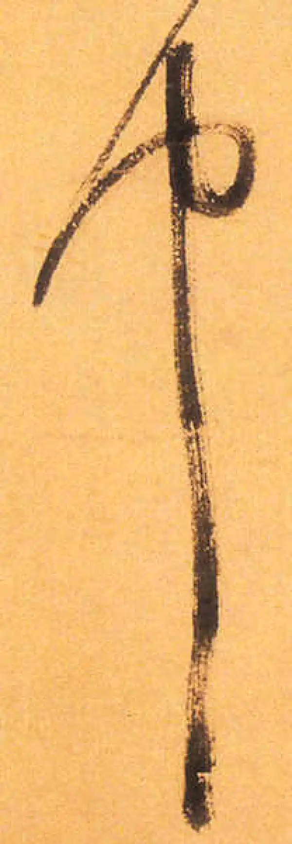 祝允明·草书·中