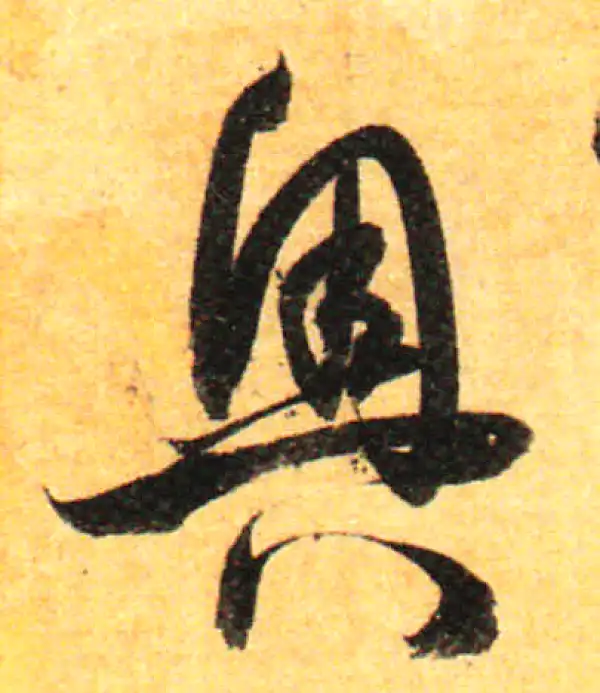 孙过庭·草书·奥