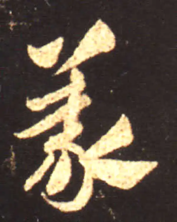 王献之·草书·義