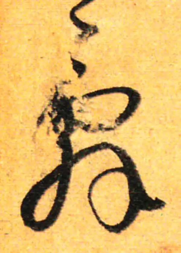 孙过庭·草书·辭