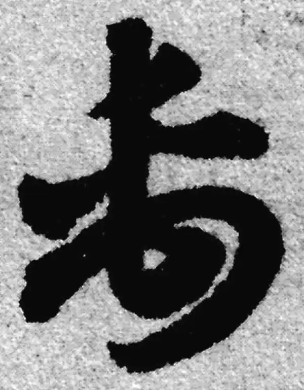 赵孟頫·草书·禹