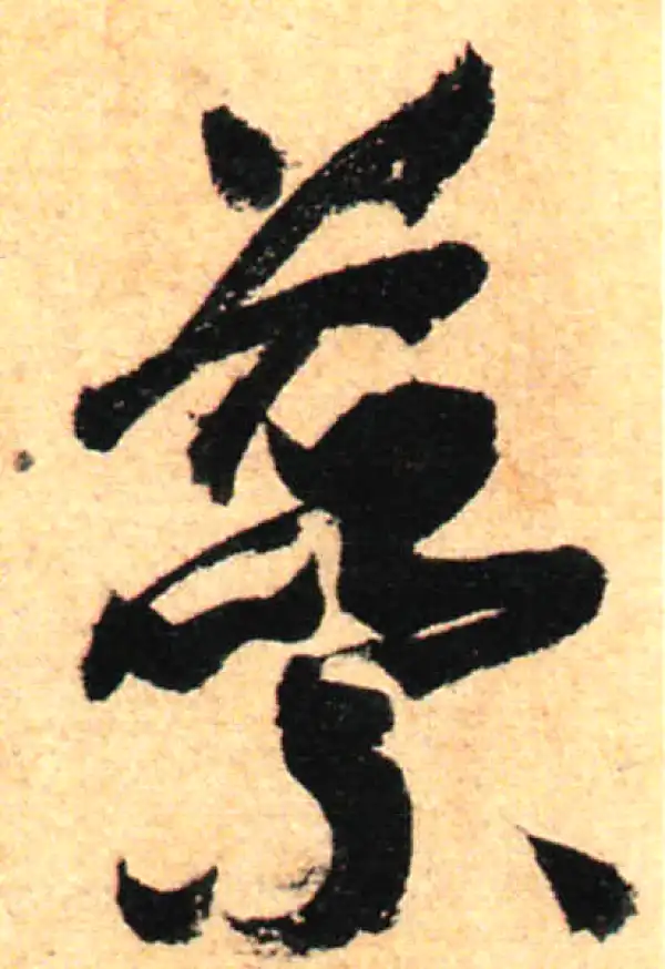 孙过庭·草书·蕊