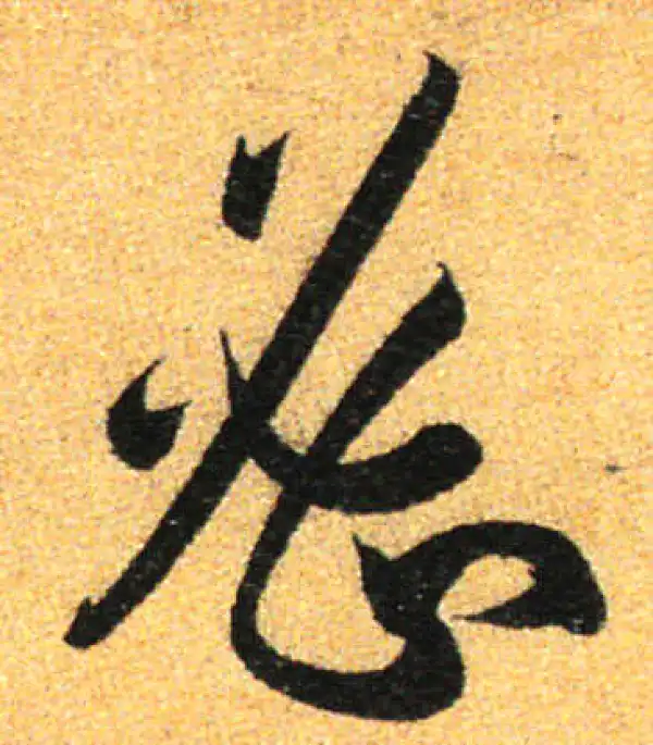 孙过庭·草书·密