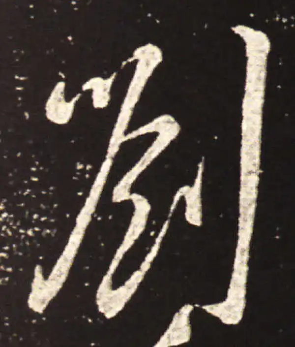 王献之·草书·刘