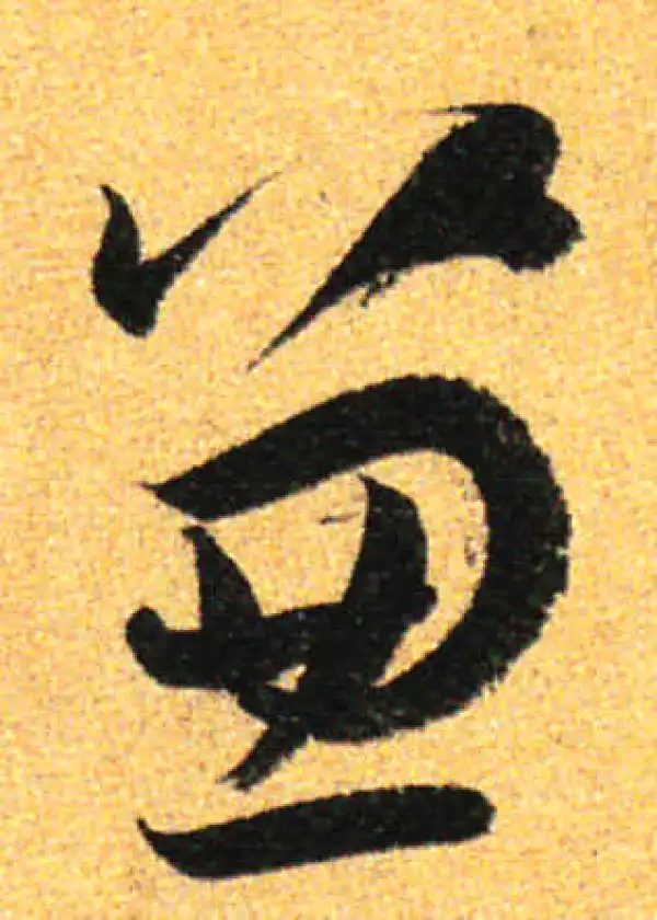 孙过庭·草书·兼