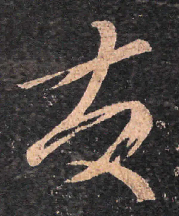 王羲之·草书·发