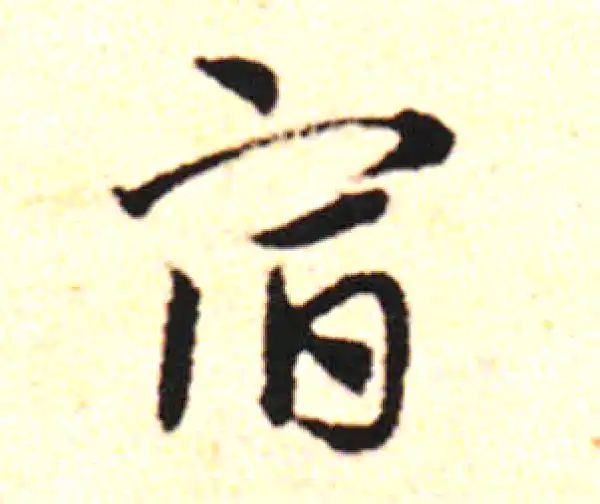 邓文原·草书·宿