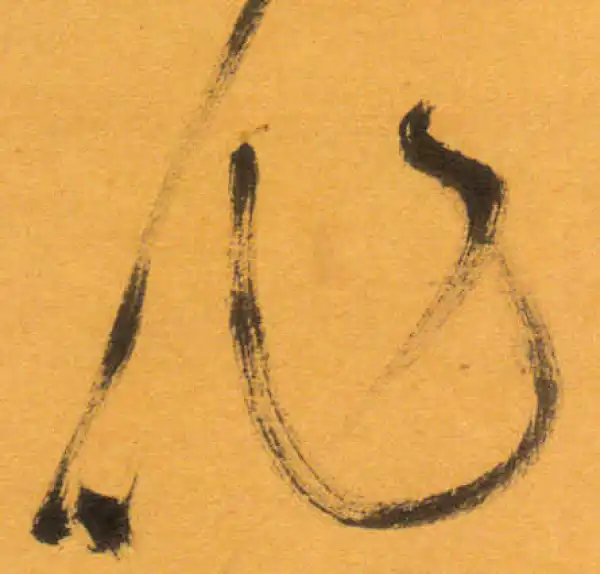 文徵明·草书·作