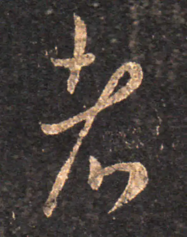 王羲之·草书·者