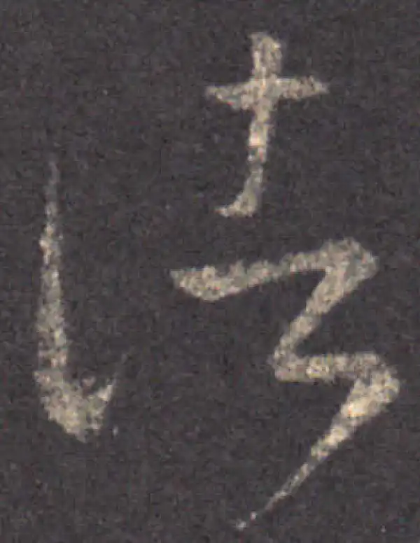 王羲之·草书·諸