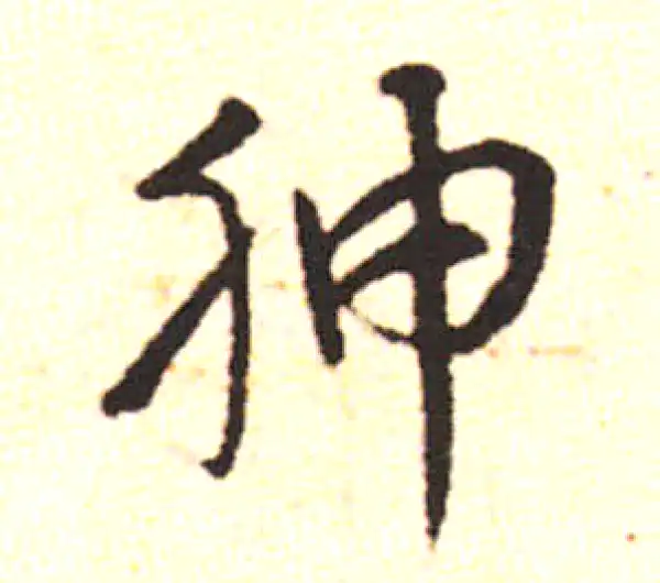 邓文原·草书·腴