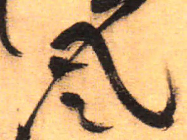 祝允明·草书·風