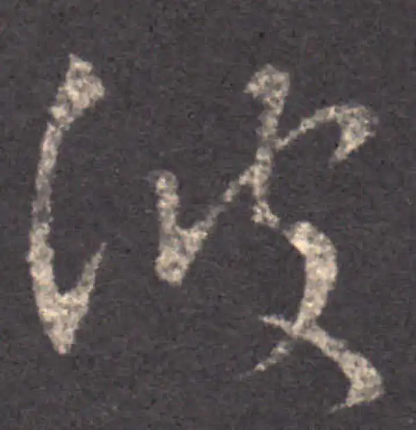 王羲之·草书·彼