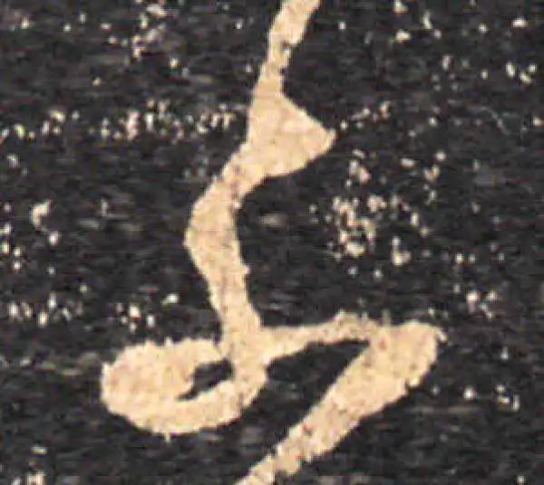 王羲之·草书·不