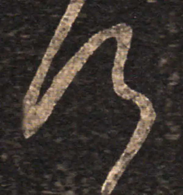 王羲之·草书·何