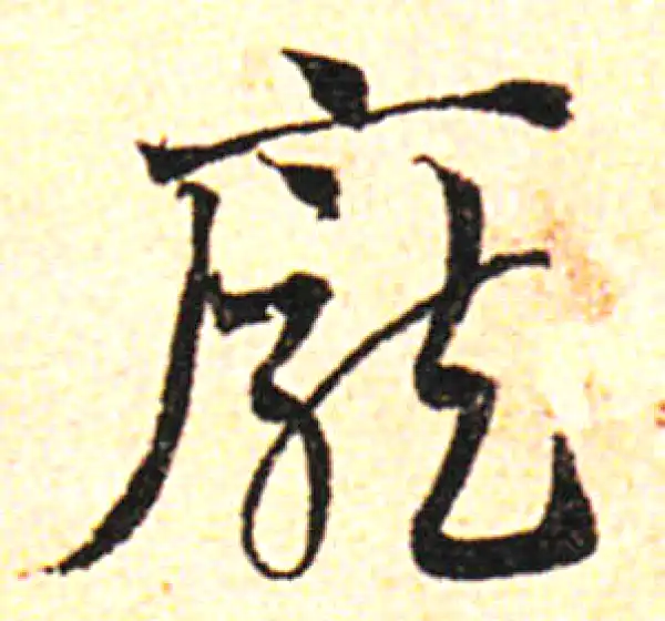 邓文原·草书·庞