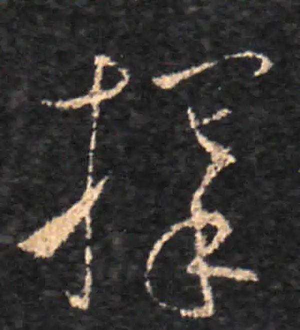 王羲之·草书·择