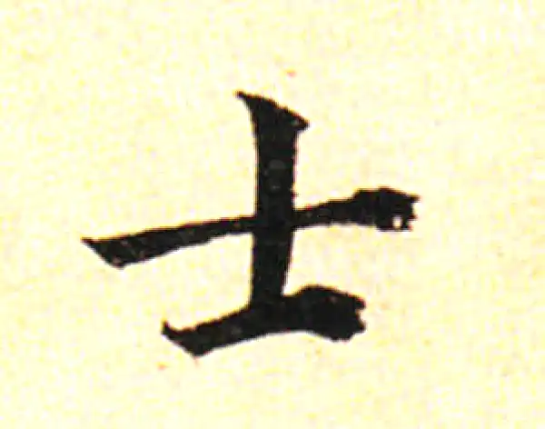 邓文原·草书·士