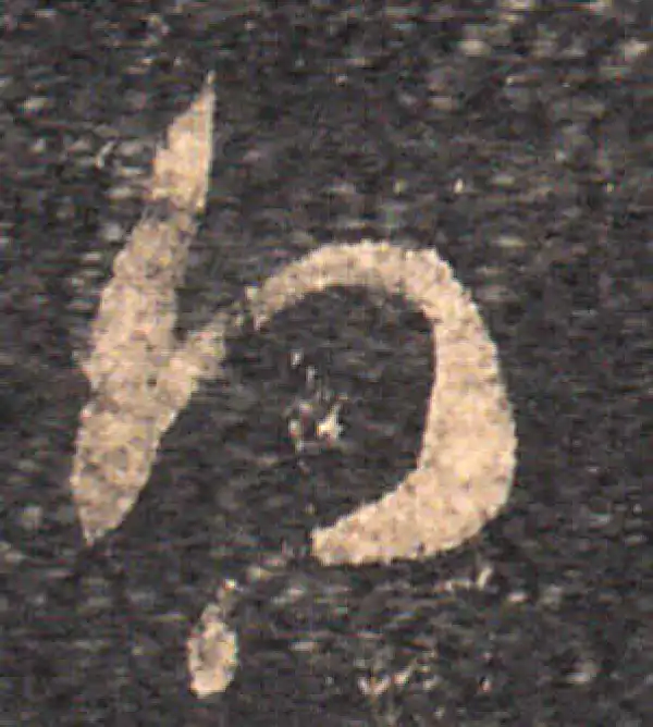 王羲之·草书·得