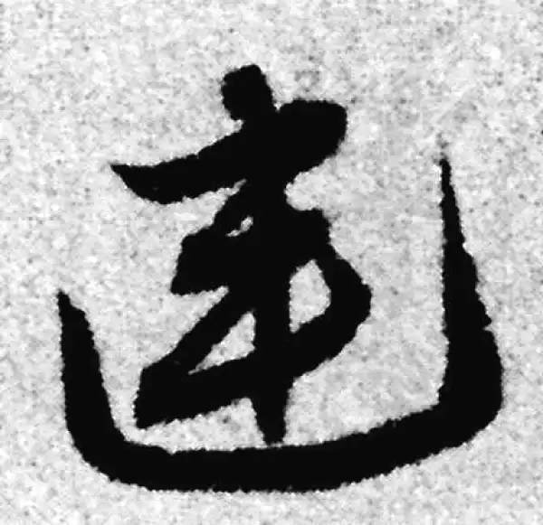 赵孟頫·草书·連