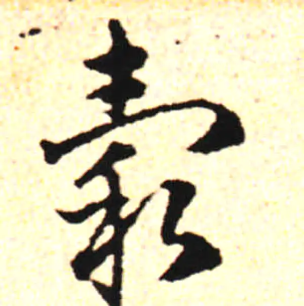 邓文原·草书·谷