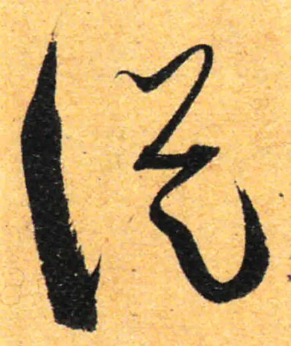 孙过庭·草书·從