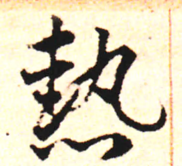 邓文原·草书·熟