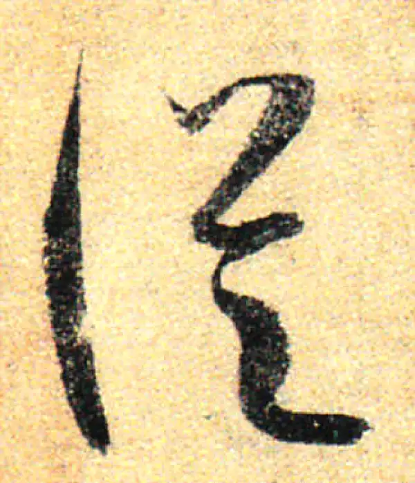 孙过庭·草书·从