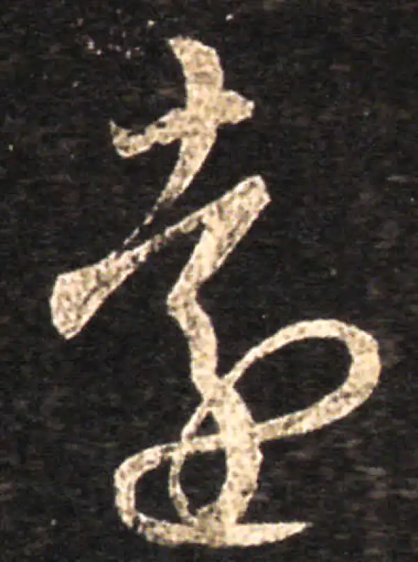 王羲之·草书·遠