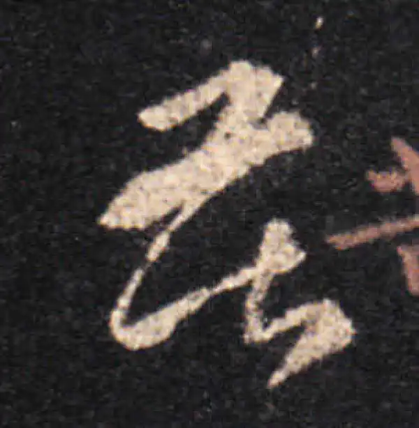 王羲之·草书·苦