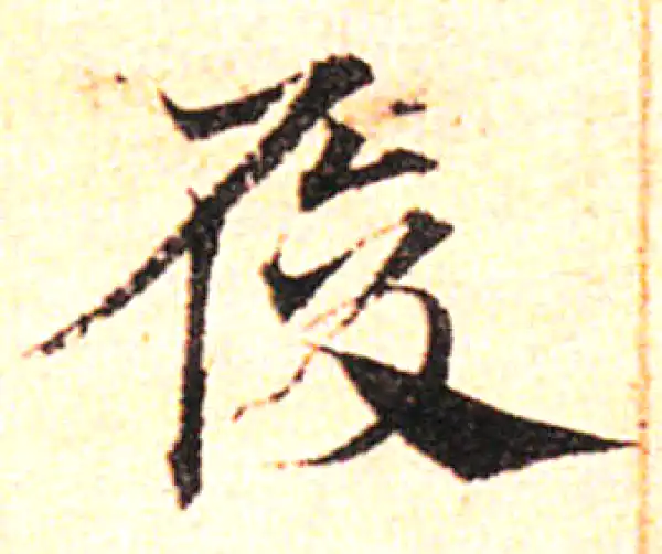 邓文原·草书·履