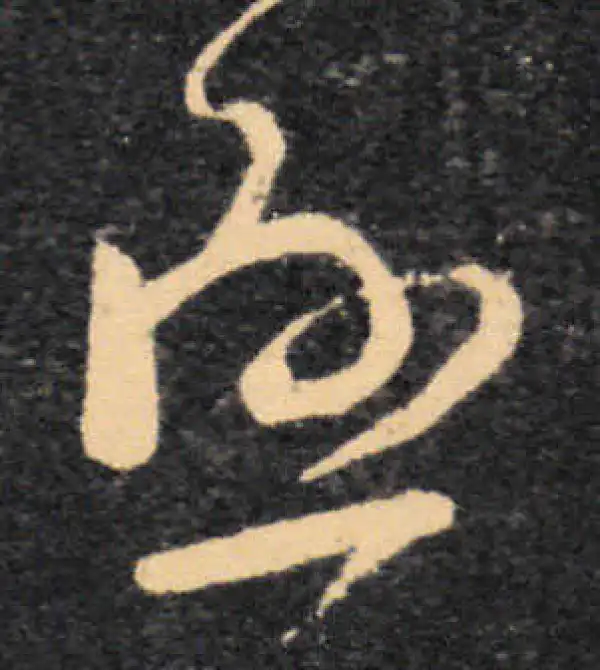 王羲之·草书·懸