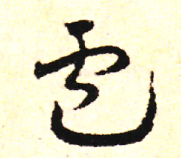 邓文原·草书·盧