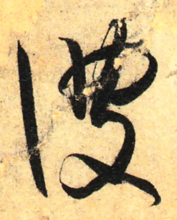 孙过庭·草书·彼