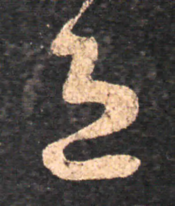 王羲之·草书·退