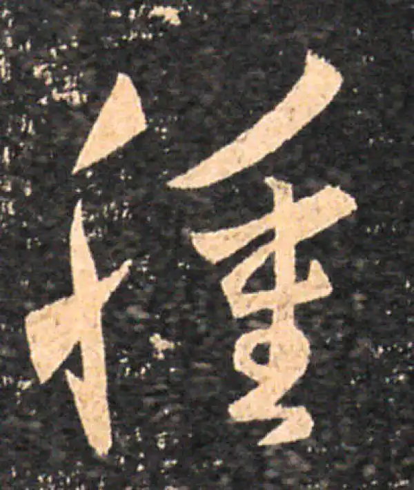 王羲之·草书·肿