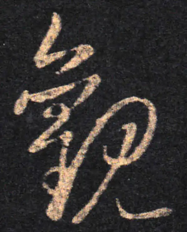 王羲之·草书·观