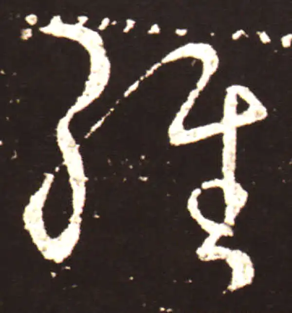 王献之·草书·經