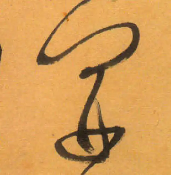 文徵明·草书·開