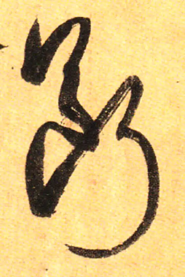 孙过庭·草书·断