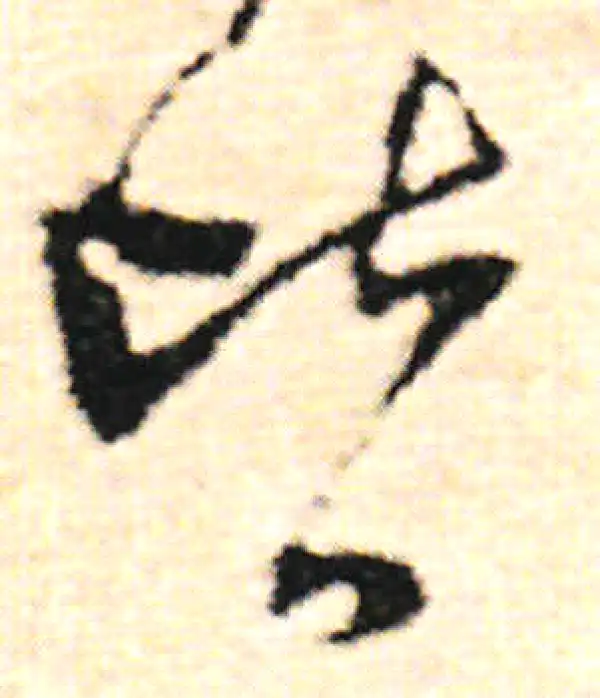 范成大·草书·皆