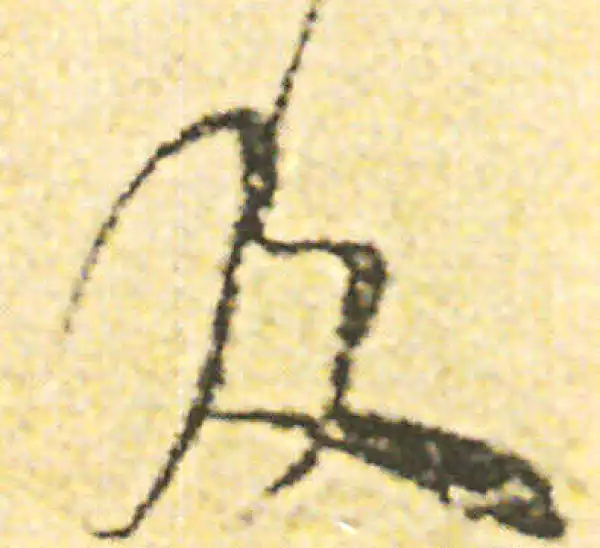 范成大·草书·及