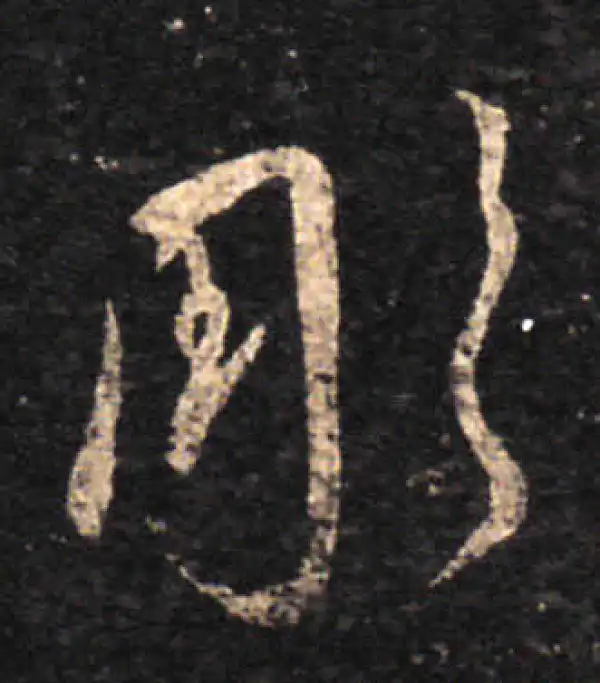 王羲之·草书·雕