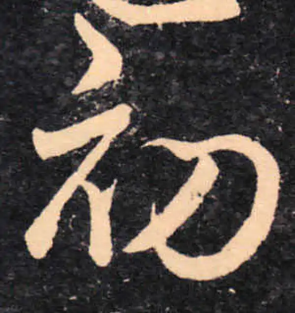 王羲之·草书·初