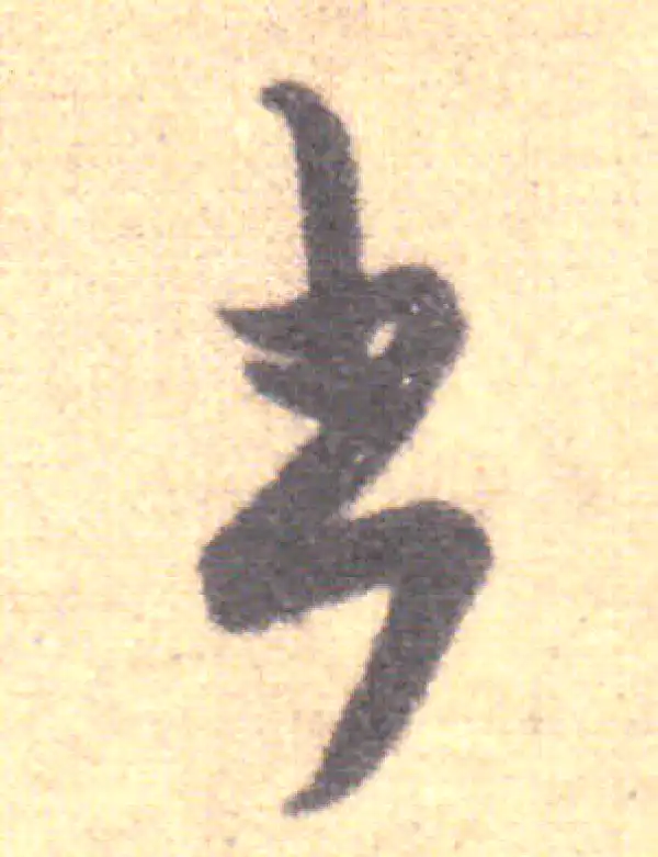 王羲之·草书·書