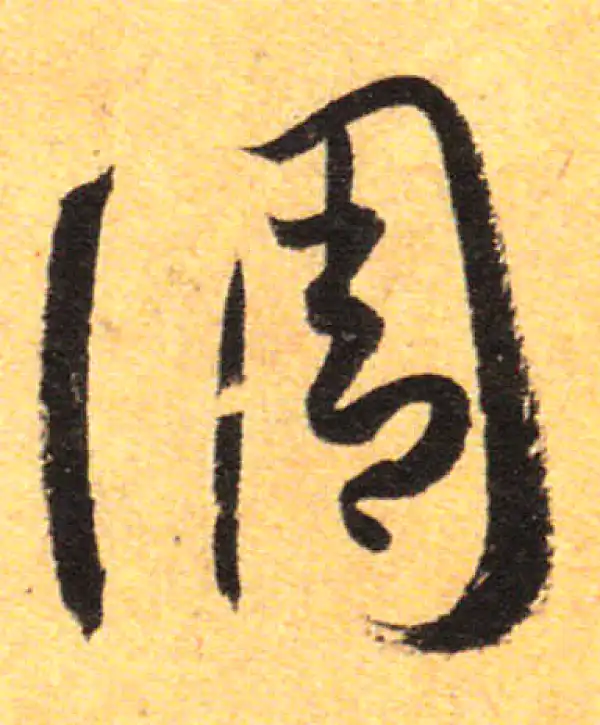 孙过庭·草书·调