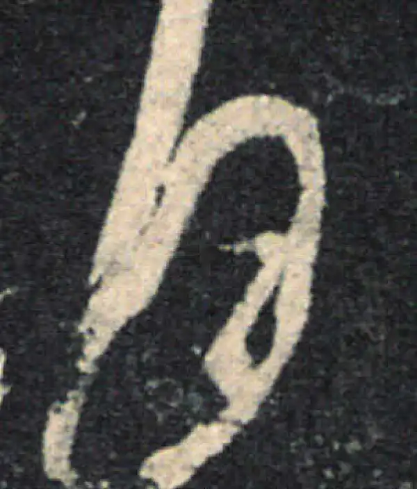 王羲之·草书·月