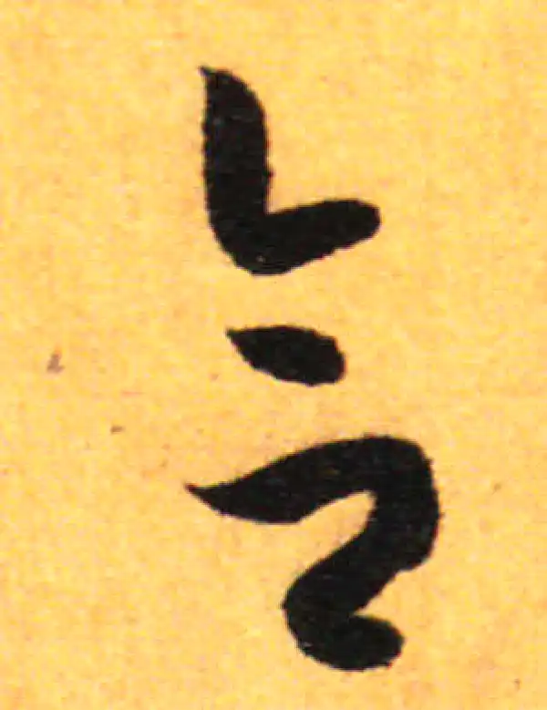 孙过庭·草书·合