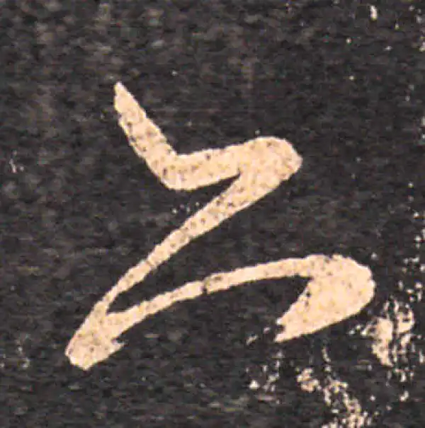 王羲之·草书·亦